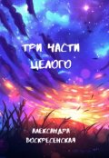 Обложка книги "Три части целого"