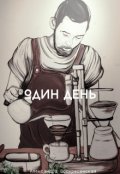 Обложка книги "Один день"