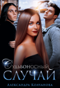 Обложка книги "Судьбоносный случай"