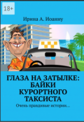 Обложка книги "Глаза на затылке: байки курортного таксиста"