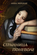 Обложка книги "Странница поневоле"