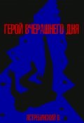 Обложка книги "Герой вчерашнего дня"