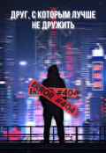 Обложка книги "Друг, с которым лучше не дружить"