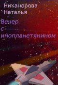 Обложка книги "Вечер с инопланетянином"