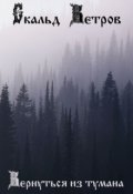 Обложка книги "Вернуться из тумана"