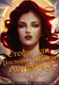 Обложка книги "Стефи или Последняя надежда Астрала..."