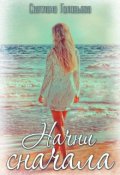 Обложка книги "Начни сначала"