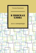 Обложка книги "В поисках слова: эссе о литературе"