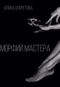 Обложка книги "Морфий Мастера"