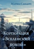 Обложка книги "Корпорация &laquo;вселенский покой&raquo;"