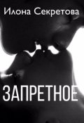 Обложка книги "Запретное"