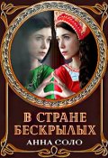 Обложка книги "В стране бескрылых"