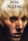 Обложка книги "Бессонница"