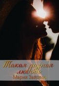 Обложка книги "Такая разная любовь"