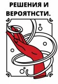 Обложка книги "Решения и Вероятности"
