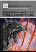 Обложка книги "Проклятый граф. Том V. Ночь Большой луны"