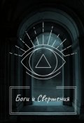 Обложка книги "Боги и Свершения"