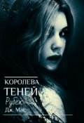 Обложка книги "Королева Теней. Рубеж (бонусная часть) "