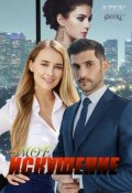 Обложка книги "Моё искушение"