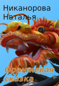 Обложка книги "Оранжевая сказка"
