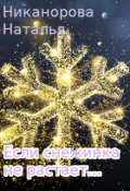 Обложка книги "Если снежинка не растает"