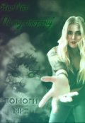 Обложка книги "По ту сторону 2: Помоги мне"