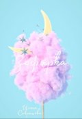 Обложка книги "Зефирка"