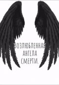 Обложка книги "Возлюбленная ангела смерти."