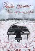 Обложка книги "Звуки музыки: Почти прозрачный голубой"