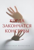Обложка книги "Когда закончатся консервы"
