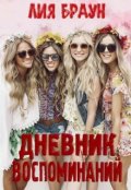Обложка книги "Дневник воспоминаний"