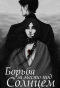 Обложка книги "Борьба за место под солнцем"