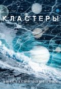 Обложка книги "Кластеры"