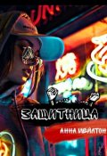 Обложка книги "Защитница"