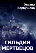 Обложка книги "Гильдия мертвецов"