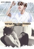 Обложка книги "Когда мы счастливы (были) (bts) "