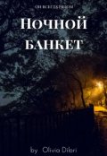 Обложка книги "Ночной банкет"