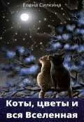 Обложка книги "Коты, цветы и вся Вселенная. Сборник хокку "