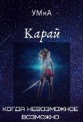 Обложка книги "Карай"