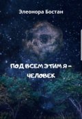 Обложка книги "Под всем этим я - человек"