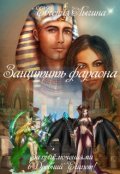 Обложка книги "Защитить фараона"