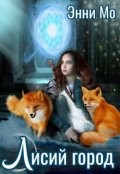 Обложка книги "Лисий город"