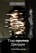 Обложка книги "Том против Джерри"