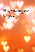Обложка книги "Партитуры в дыму"