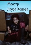 Обложка книги "Монстр"