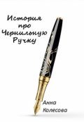 Обложка книги "История про Чернильную Ручку "