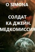 Обложка книги "Солдат ка Джейн. Медкомиссия"