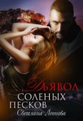 Обложка книги "Дьявол соленых песков"