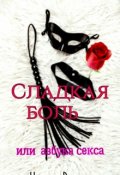 Обложка книги "Сладкая боль. Или азбука  секса."
