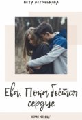 Обложка книги "Ева. Пока бьётся сердце"